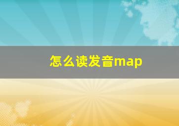 怎么读发音map