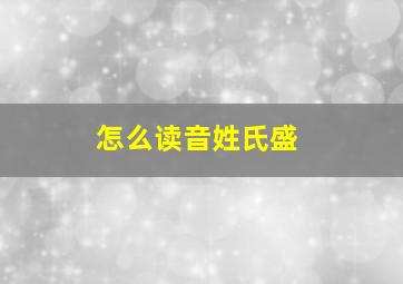 怎么读音姓氏盛