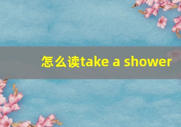 怎么读take a shower