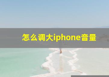 怎么调大iphone音量