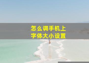 怎么调手机上字体大小设置