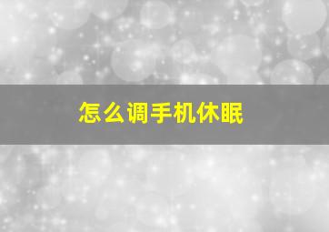 怎么调手机休眠