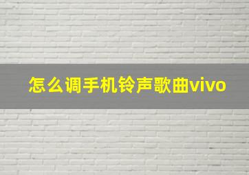 怎么调手机铃声歌曲vivo