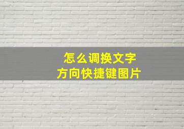 怎么调换文字方向快捷键图片