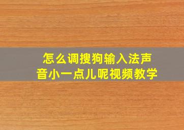 怎么调搜狗输入法声音小一点儿呢视频教学