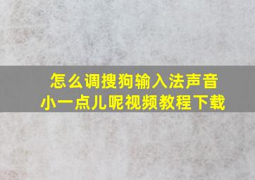 怎么调搜狗输入法声音小一点儿呢视频教程下载