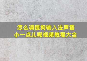 怎么调搜狗输入法声音小一点儿呢视频教程大全