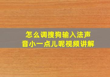 怎么调搜狗输入法声音小一点儿呢视频讲解