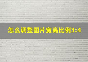 怎么调整图片宽高比例3:4