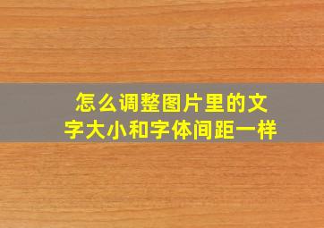 怎么调整图片里的文字大小和字体间距一样