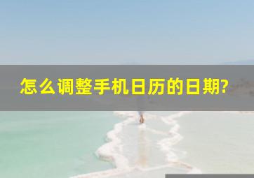 怎么调整手机日历的日期?