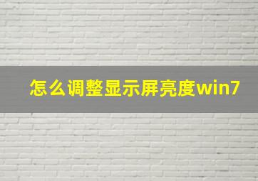 怎么调整显示屏亮度win7