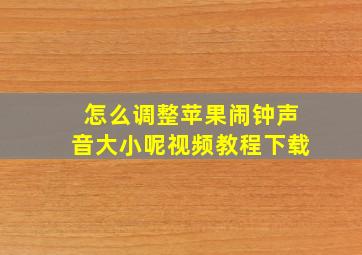 怎么调整苹果闹钟声音大小呢视频教程下载