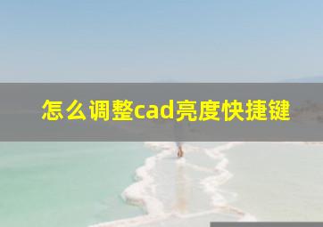 怎么调整cad亮度快捷键