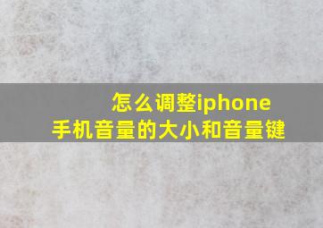 怎么调整iphone手机音量的大小和音量键