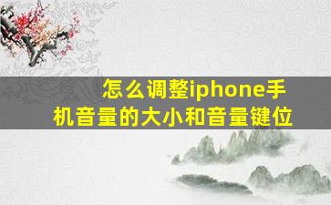 怎么调整iphone手机音量的大小和音量键位