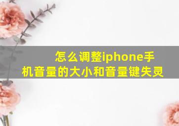 怎么调整iphone手机音量的大小和音量键失灵