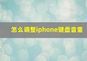 怎么调整iphone键盘音量