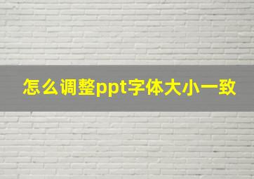 怎么调整ppt字体大小一致