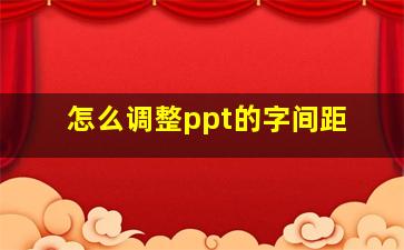 怎么调整ppt的字间距