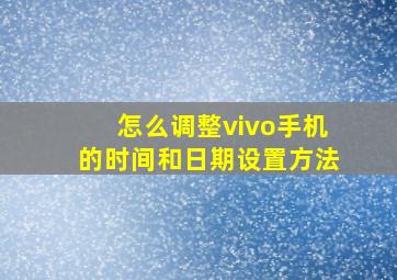 怎么调整vivo手机的时间和日期设置方法