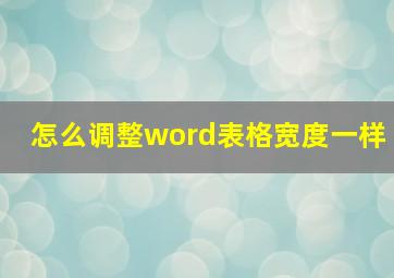 怎么调整word表格宽度一样