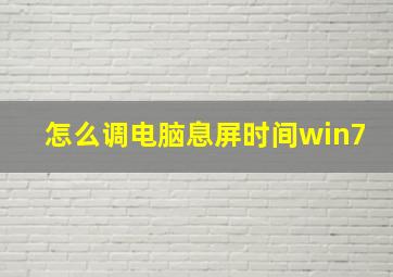 怎么调电脑息屏时间win7