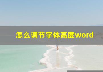 怎么调节字体高度word