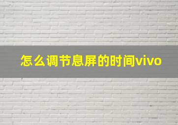 怎么调节息屏的时间vivo