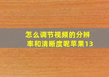 怎么调节视频的分辨率和清晰度呢苹果13