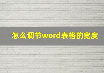 怎么调节word表格的宽度