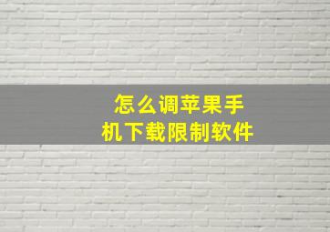 怎么调苹果手机下载限制软件