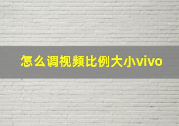 怎么调视频比例大小vivo