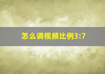 怎么调视频比例3:7