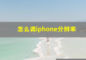 怎么调iphone分辨率