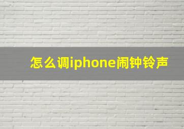 怎么调iphone闹钟铃声