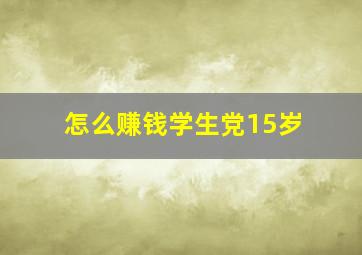 怎么赚钱学生党15岁