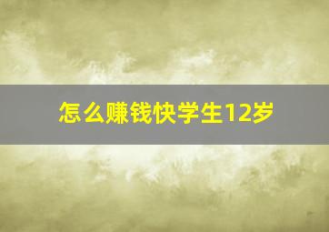 怎么赚钱快学生12岁