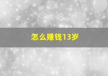 怎么赚钱13岁