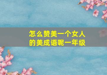 怎么赞美一个女人的美成语呢一年级