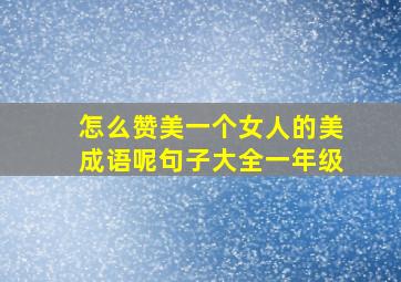 怎么赞美一个女人的美成语呢句子大全一年级