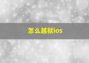 怎么越狱ios