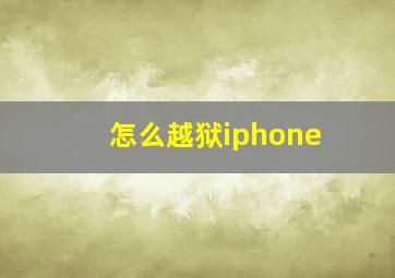 怎么越狱iphone