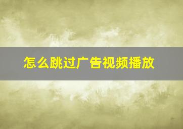 怎么跳过广告视频播放