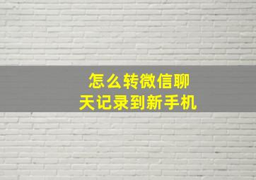 怎么转微信聊天记录到新手机