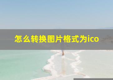 怎么转换图片格式为ico