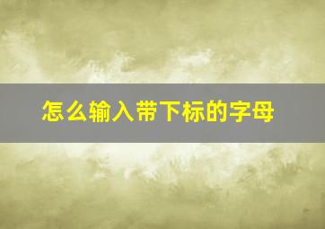 怎么输入带下标的字母