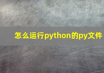 怎么运行python的py文件