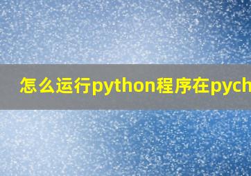 怎么运行python程序在pycharm