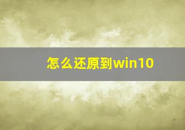 怎么还原到win10